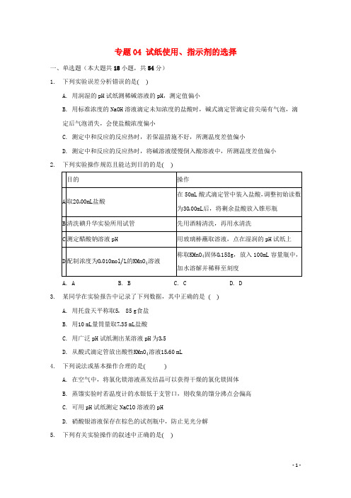 2022届高三化学一轮复习实验专题考点细练专题04试纸使用指示剂的选择含解析