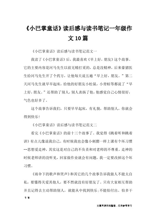 《小巴掌童话》读后感与读书笔记一年级作文10篇_小学作文