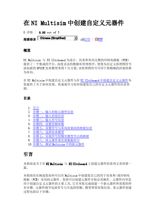 在NI Multisim中创建自定义元器件