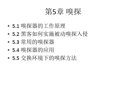 第五章 嗅探
