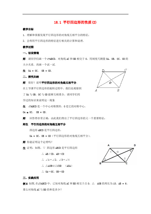 八年级数学下册 18.1《平行四边形的性质(2)》教案 (新版)华东师大版