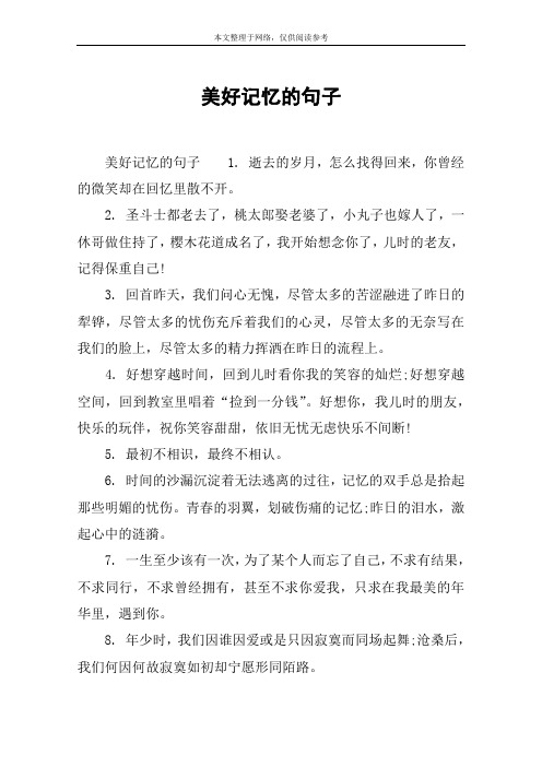 美好记忆的句子