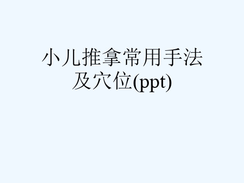 小儿推拿常用手法及穴位(ppt)