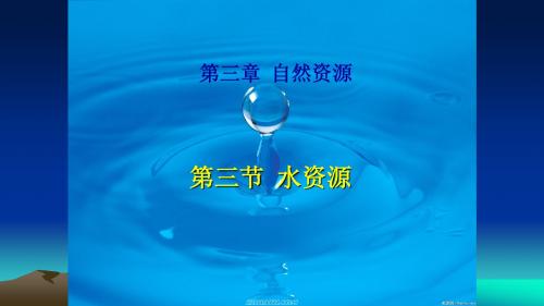 人教版《地理》八年级上同步课件：3.3水资源(共26张PPT素材)