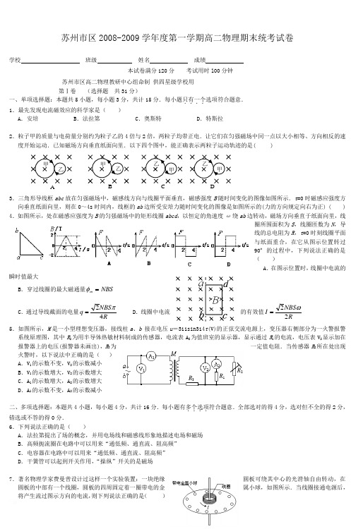 苏州市区2008-2009学年度第一学期高二物理