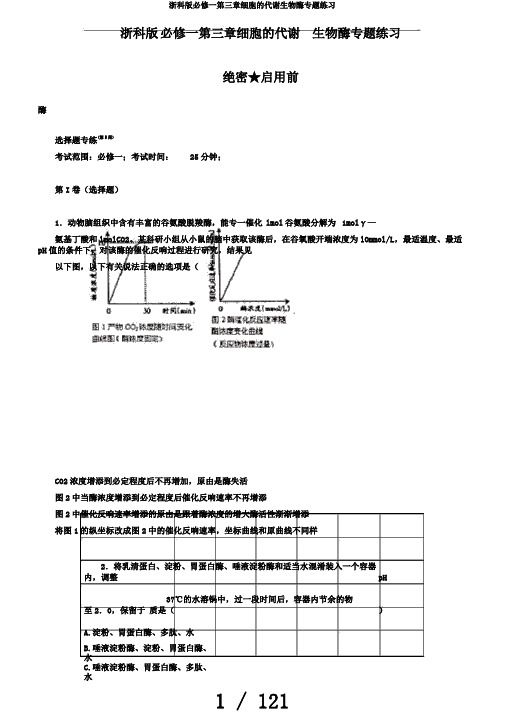 浙科版必修一第三章细胞的代谢生物酶专题练习