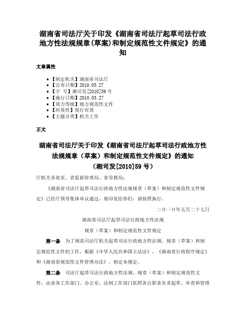 湖南省司法厅关于印发《湖南省司法厅起草司法行政地方性法规规章(草案)和制定规范性文件规定》的通知