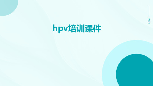 HPV培训课件