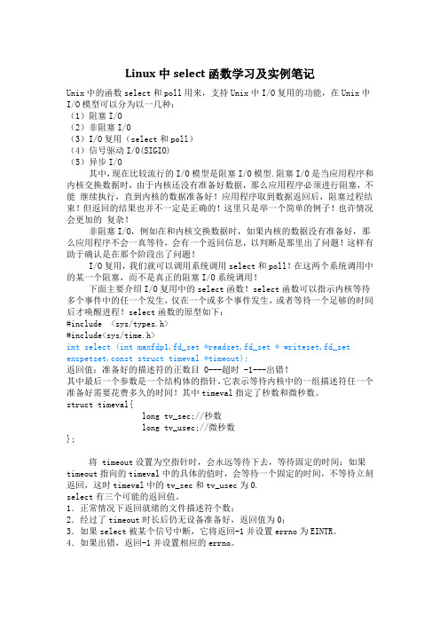 Linux中select函数学习及实例笔记