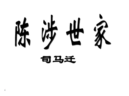 人教版九年级语文课件  陈涉世家