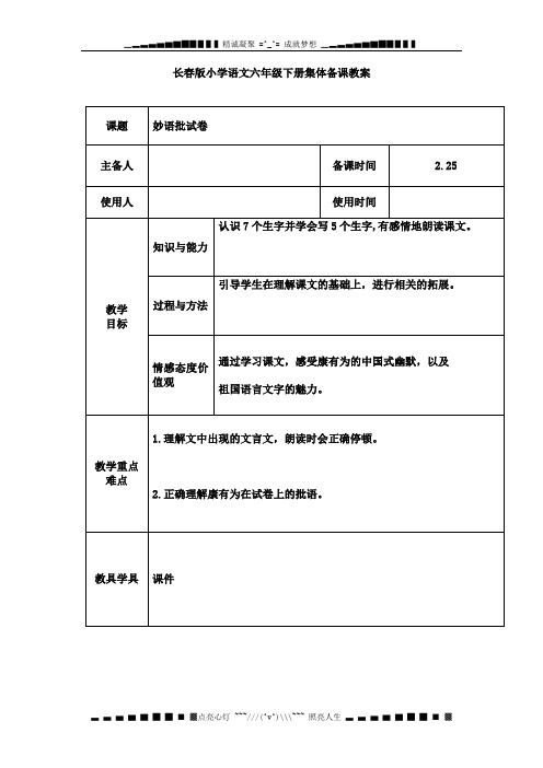 长春版语文六下《妙语批试卷》word集备教案