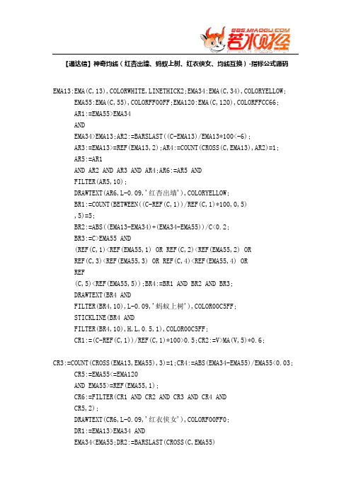 【股票指标公式下载】-【通达信】神奇均线(红杏出墙、蚂蚁上树、红衣侠女、均线互换)