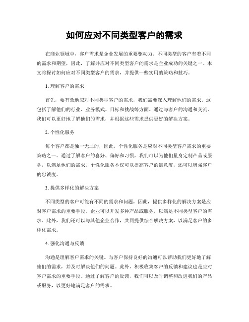 如何应对不同类型客户的需求