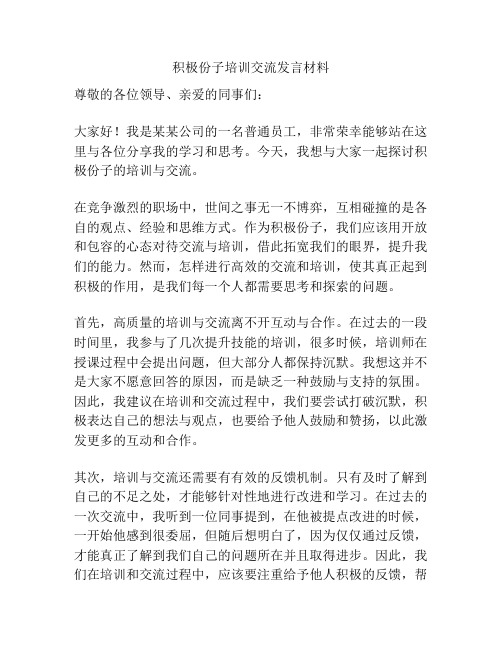 积极份子培训交流发言材料