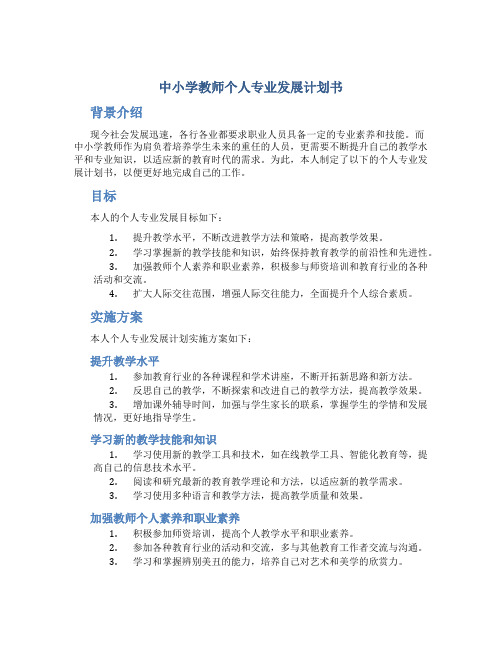 中小学教师个人专业发展计划书