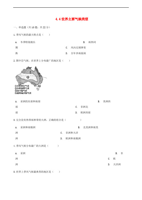 七年级地理上册4.4世界主要气候类型 练习题新版湘教版