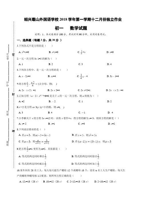 浙江省绍兴蕺山外国语学校2018-2019学年七年级(上)12月月考数学试题