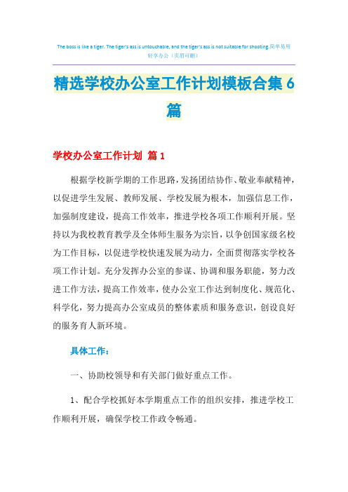 2021年精选学校办公室工作计划模板合集6篇