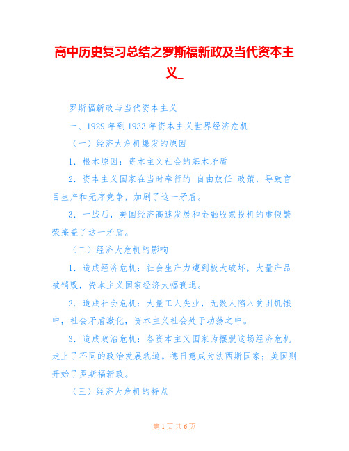 高中历史复习总结之罗斯福新政及当代资本主义_