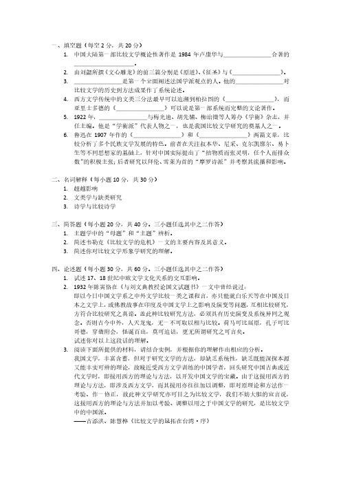 上海师范大学比较文学专业2018年硕士研究生招生考试真题