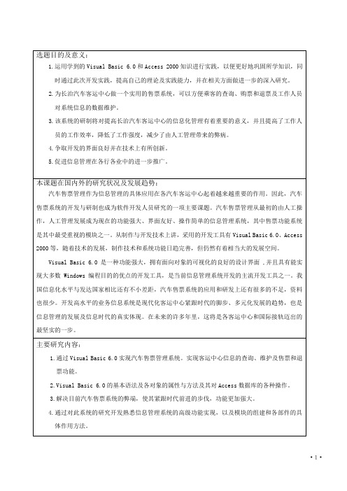 VB客运中心汽车售票管理系统-任务书