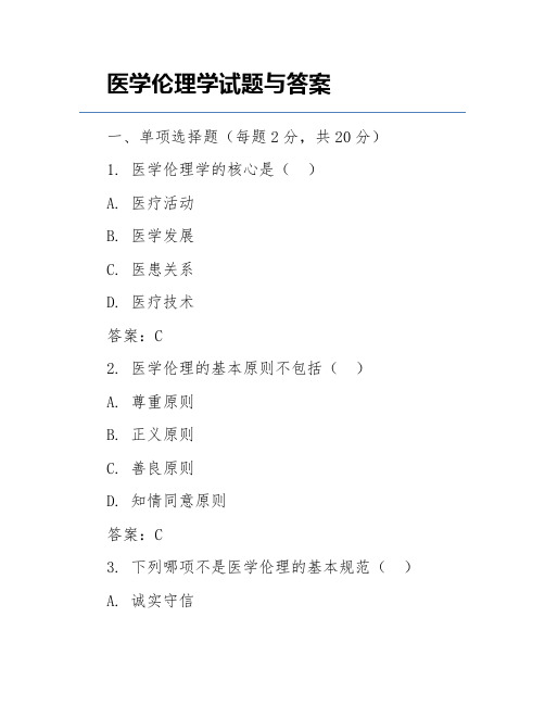 医学伦理学试题与答案