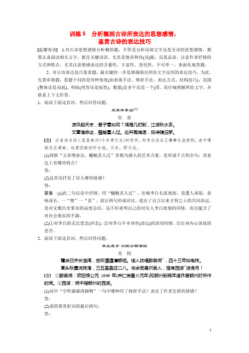 高考语文二轮 核心题点保温训练8 分析概括古诗所表达的思想感情,鉴赏古诗的表达技巧(1)