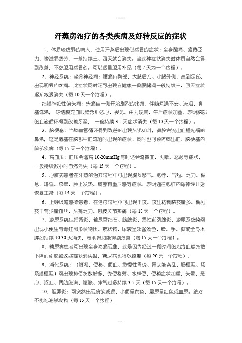 汗蒸房治疗的各类疾病及好转反应的症状