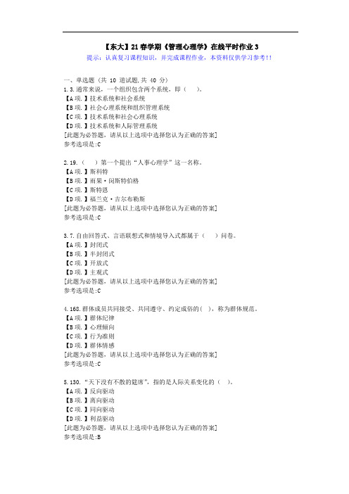 【东大】21春学期《管理心理学》在线作业3满分答案