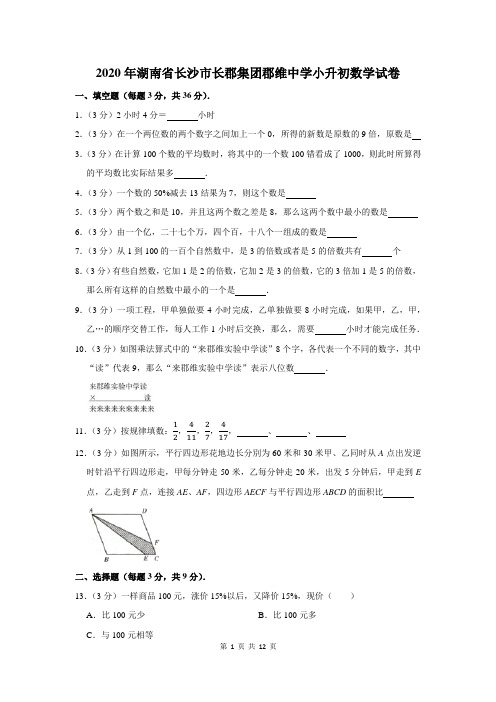 2020年湖南省长沙市长郡集团郡维中学小升初数学试卷及答案解析