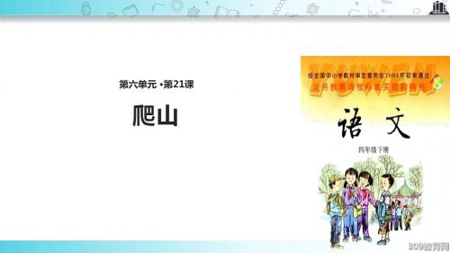 【309教育网优选】语文S版小学语文四年级下册《爬山》教学课件