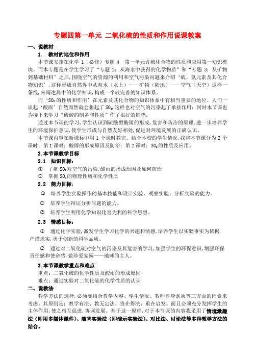 高中化学专题四第一单元 二氧化硫的性质和作用说课教案 湘教版