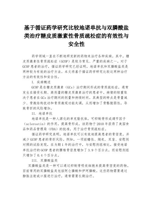 基于循证药学研究比较地诺单抗与双膦酸盐类治疗糖皮质激素性骨质疏松症的有效性与安全性