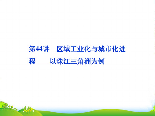 【优化方案】高考地理一轮复习 第十二单元第44讲 区域工业化与城市化进程—以珠江三角洲为例课件 湘教