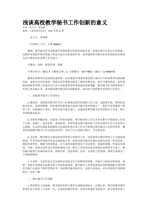 浅谈高校教学秘书工作创新的意义