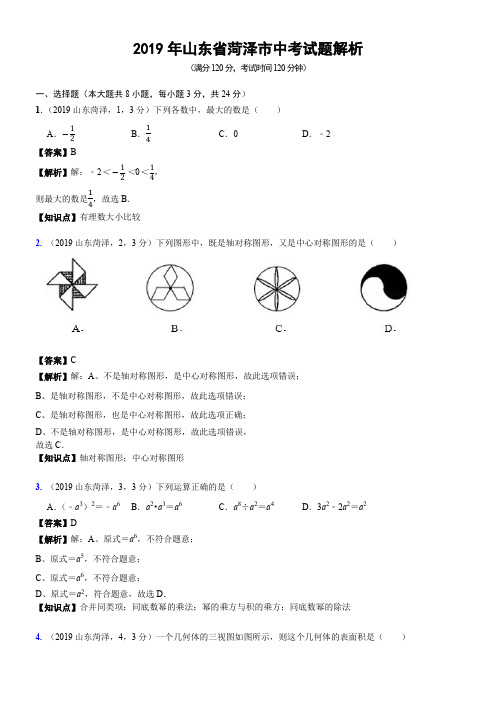 2019年山东省菏泽市中考试题含答案解析