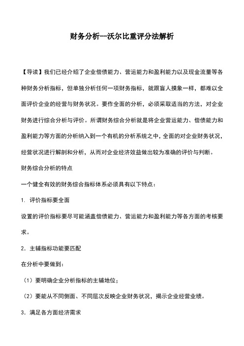 会计实务：财务分析--沃尔比重评分法解析