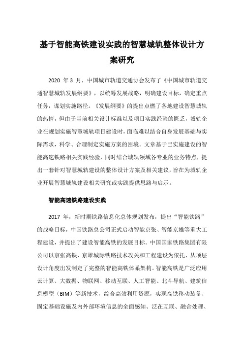 基于智能高铁建设实践的智慧城轨整体设计方案研究