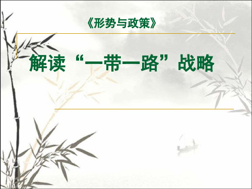 解读一带一路战略 PPT