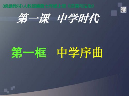 七年级上册道德与法治 1.1中学时代-中学序曲- ppt课件