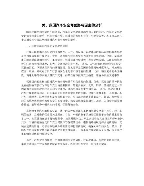 关于我国汽车安全驾驶影响因素的分析