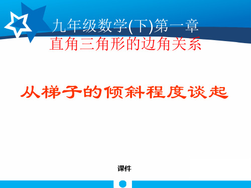 北师大版九年级下册数学《从梯子的倾斜程度谈起》直角三角形的边角关系说课教学课件复习导学