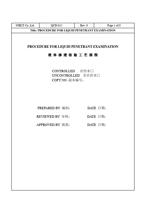 无损检测工艺规程(液体渗透)