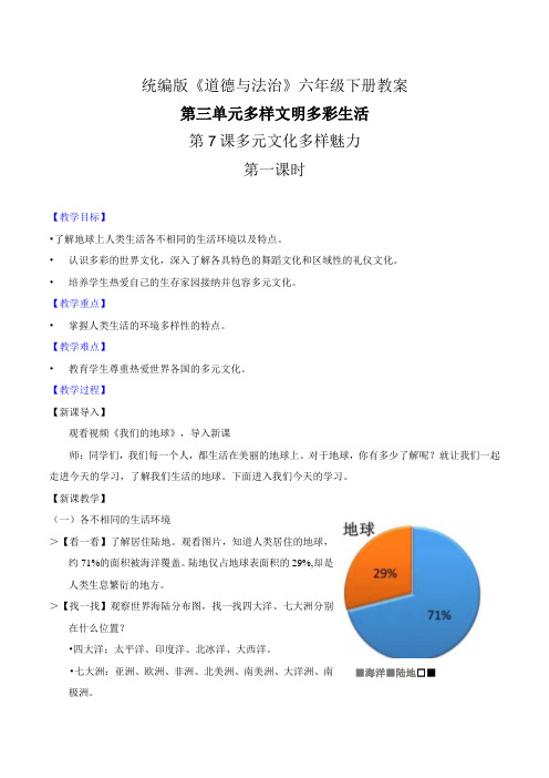 部编版《道德与法治》六年级下册第7课《多元文化 多样魅力》精美教案