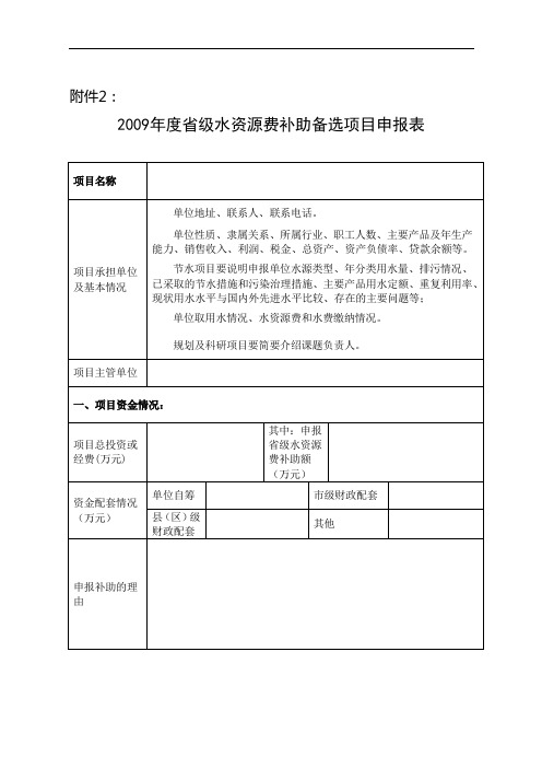 2009年度省级水资源费补助备选项目申报表