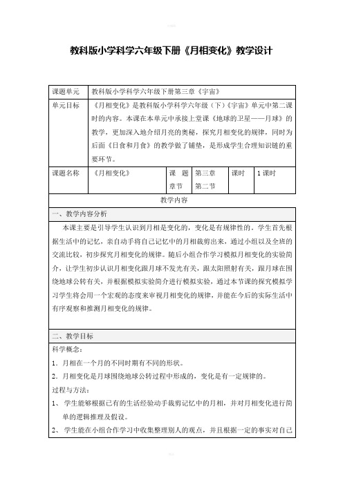 教科版小学科学六年级下册月相变化教学设计