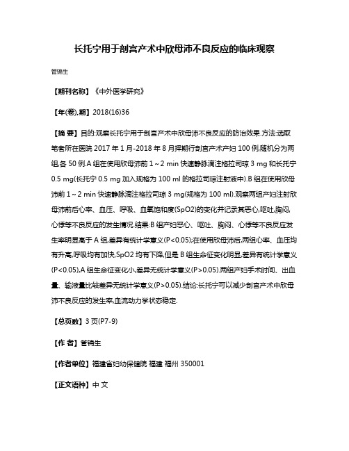 长托宁用于剖宫产术中欣母沛不良反应的临床观察