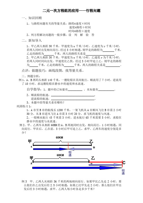 二元一次方程组——行程问题