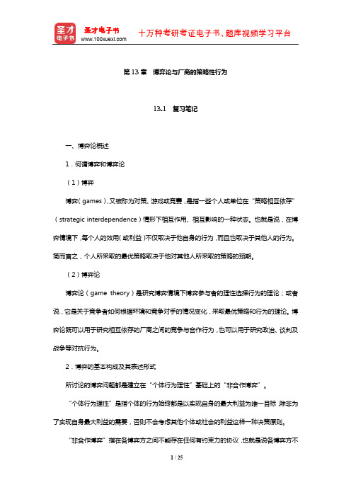 张元鹏《微观经济学》(中级教程)笔记和课后习题详解(博弈论与厂商的策略性行为)【圣才】