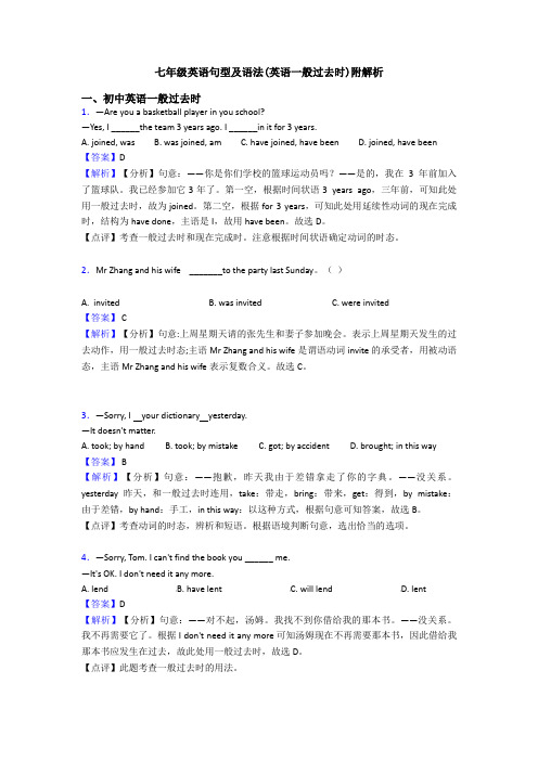 七年级英语句型及语法(英语一般过去时)附解析